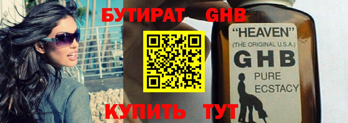 Бутират жидкий экстази Юрга