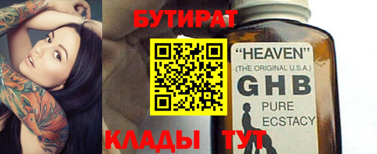 Бутират 1.4BDO  Вход с VPN  Юрга 