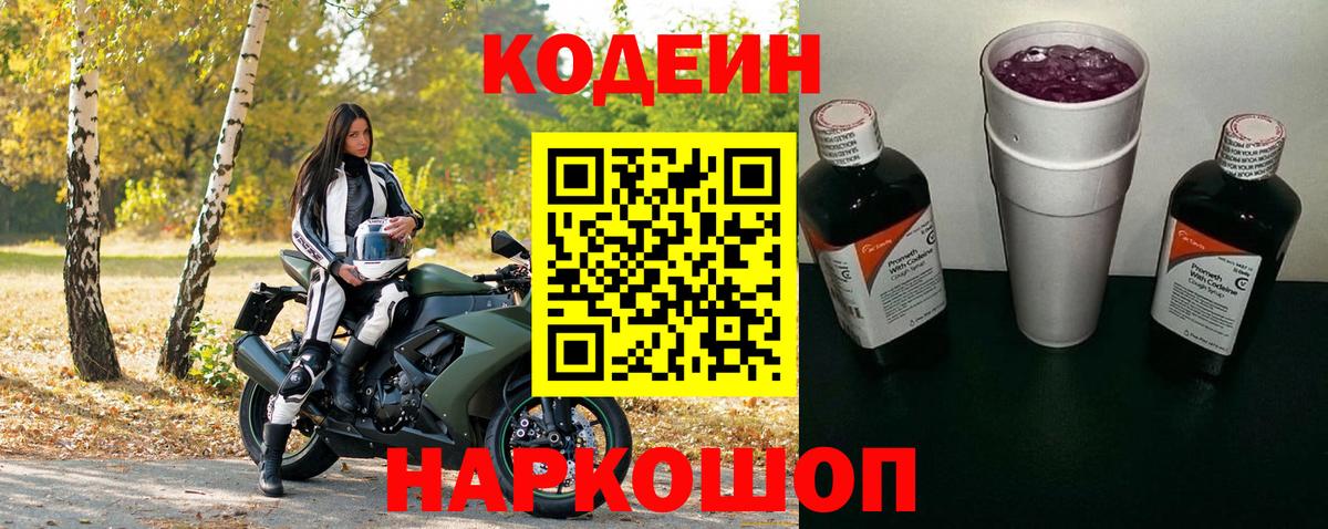 Codein напиток Lean (лин)  Вход с VPN  Юрга 