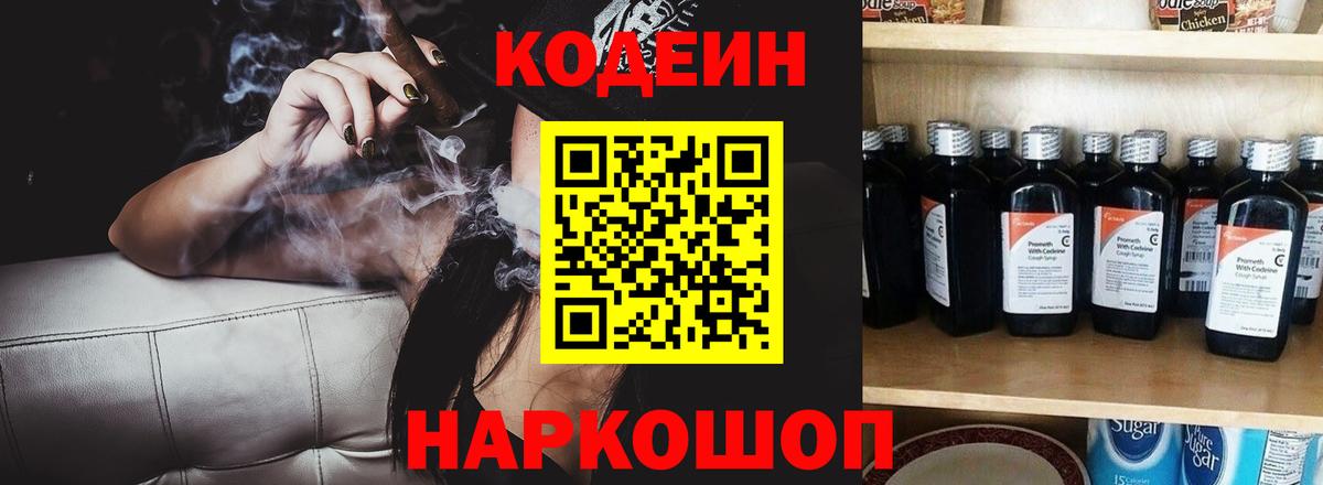 Кодеин Purple Drank Юрга